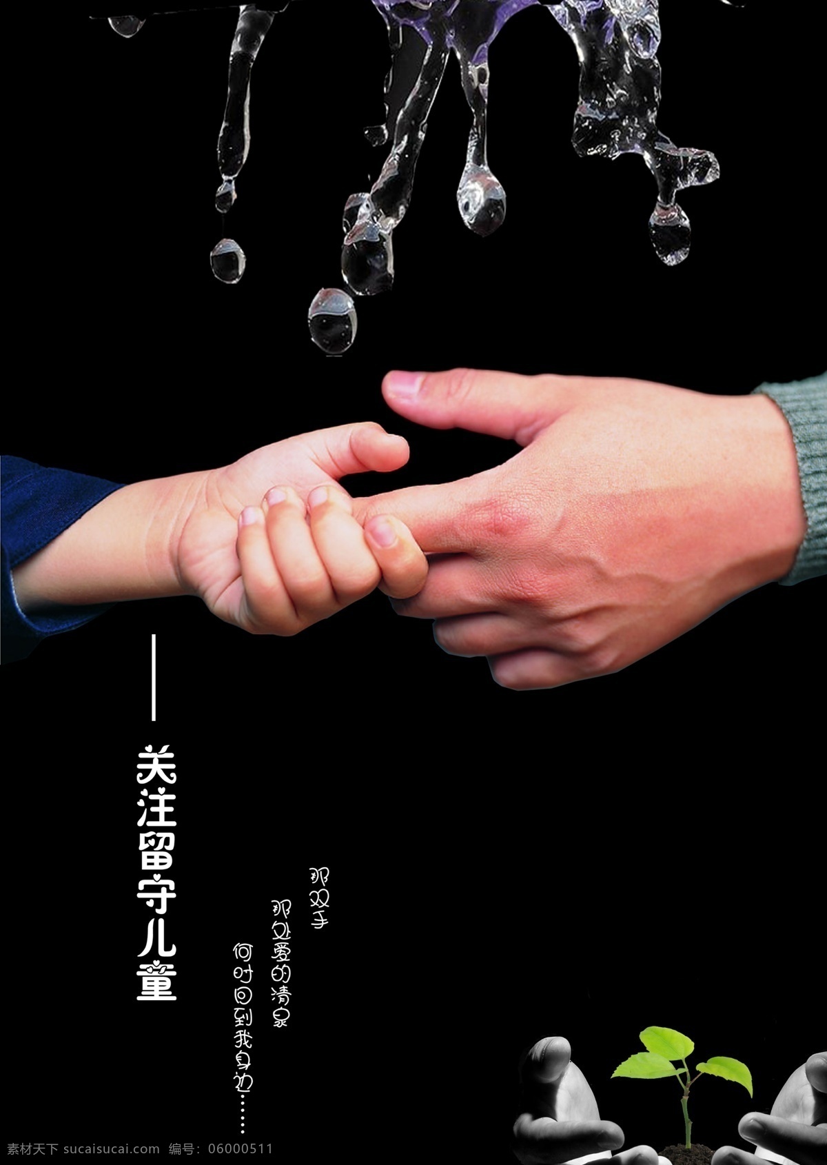 公益公告 黑色 背景 大手 小手 小苗