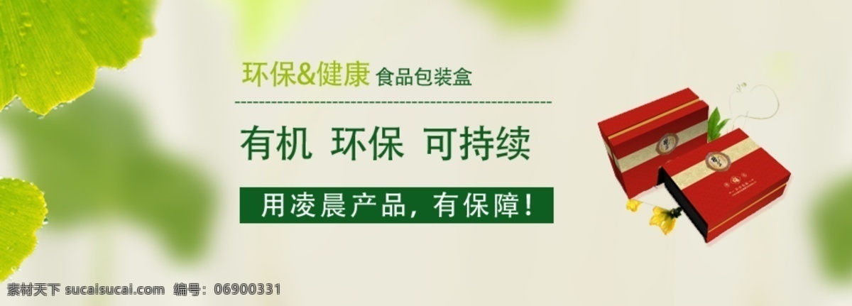 包装 包装盒 环保 环保包装 其他模板 网页模板 源文件 模板下载 有机环保 psd源文件 包装设计