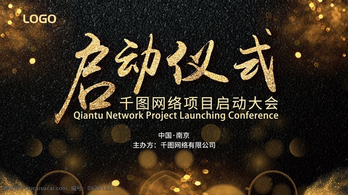 黑金 风 企业 启动 仪式 会议 展板 黑色 金色 会议展板 大会 金粉 启动仪式 开幕式