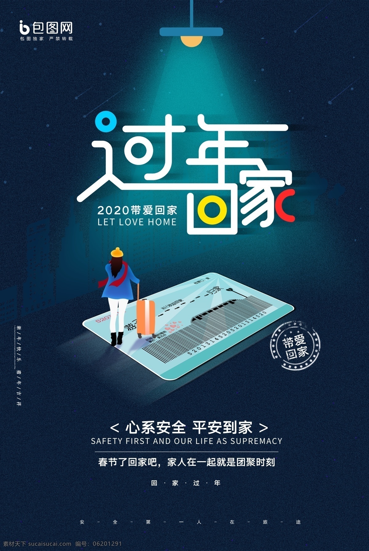 蓝色 温馨 回家 过年 春运 公益 海报