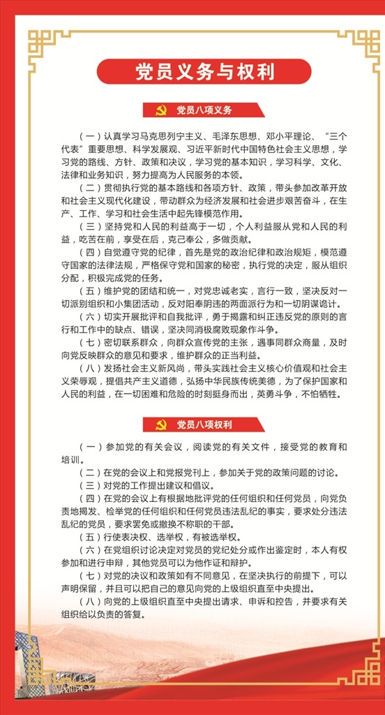 党员 义务 权利 党员义务权利 党建文化墙 党建 文化墙 党旗 党徽 不忘初心 牢记使命 党员的义务 党员的权利 三会一课 天安门 怀表 长城 鸽子 展板模板