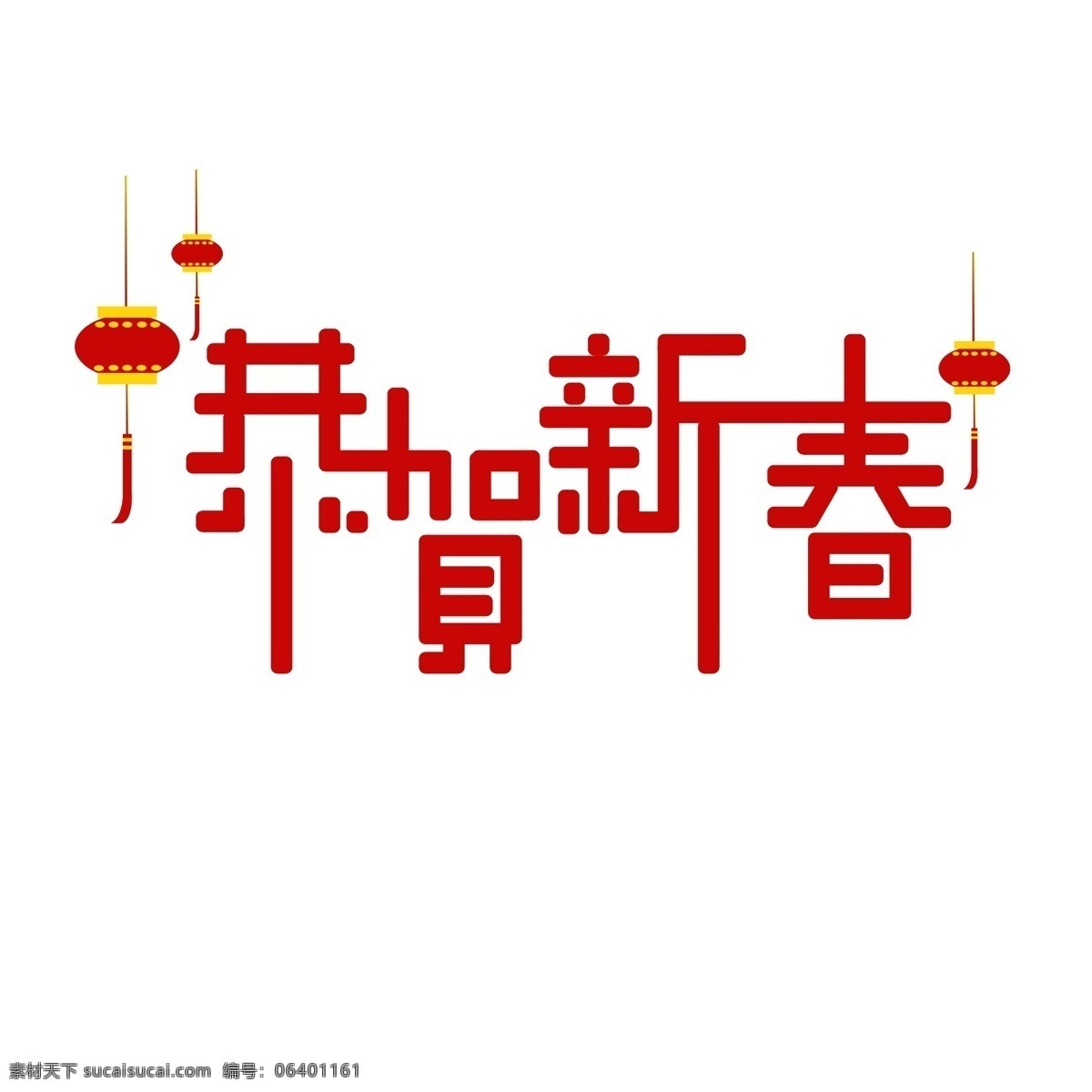 艺术 字 字体 恭贺 新春 文字 灯笼 新年 过年 喜庆 艺术字 恭贺新春