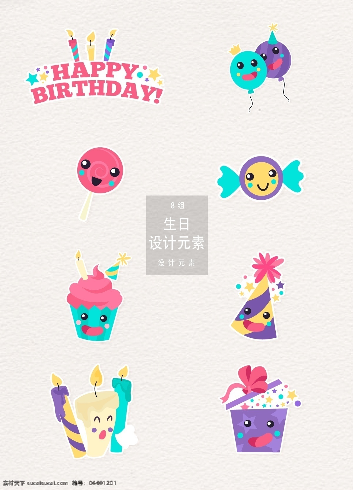生日 庆生 卡通 元素 气球 蛋糕 礼物盒 生日派对 派对 杯子蛋糕 蜡烛 糖果