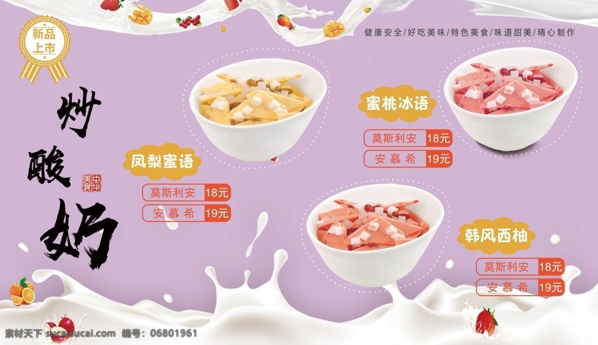 炒酸奶海报 炒酸奶 酸奶 酸牛奶 甜品 甜点 饮品 冷饮 炒酸奶灯箱片 海报