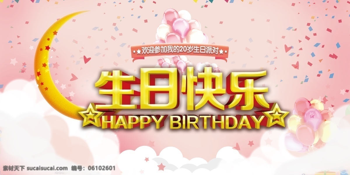 生日 生日快乐贺卡 生日晚会 生日舞会 生日快乐背景 生日蛋糕 生日贺卡 生日背景 过生日 生日快乐晚会 生日设计 生日海报 生日卡片 生日礼物 生日展板 生日聚会 生日聚惠 生日会 生日派对 生日会背景 卡通素材 儿童素材 卡通 卡通背景 幼儿园展板 卡通展板背景 幼儿园