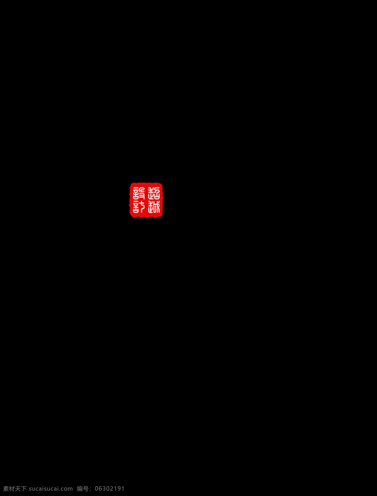 荷花 艺术 字 字体 古诗 排版 古典 艺术字 诗句 印章 免抠图 元素