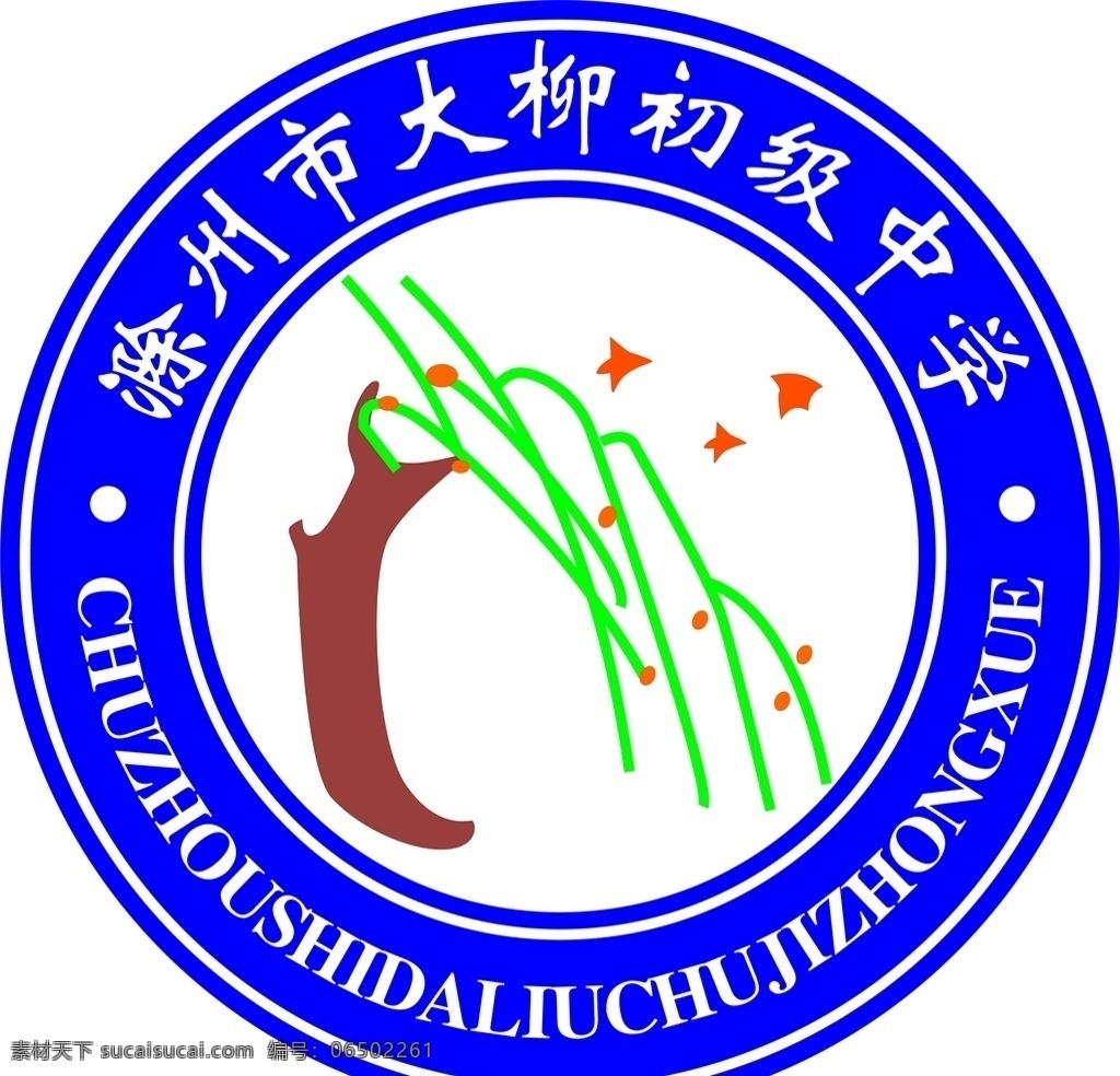 学校 中学 小学 幼儿园 logo 图标 标志 滁州市 大柳初级中学 标志图标 企业
