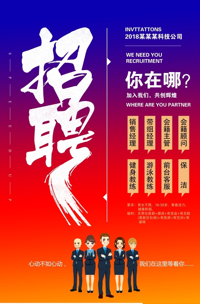 招聘海报 招聘广告 诚聘 聘 校园招聘 春季招聘 招聘会 招聘会海报 校园招聘会 春季招聘会 招聘展架 人才招聘 招贤纳士 高薪诚聘 公司招聘 招聘启示 招聘简章 商场招聘 招聘素材 招聘广告语 招聘主