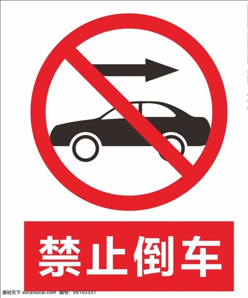 禁止倒车 安全标识 交通标识 标识牌 安全标志 禁止标识 交通安全标识 标志图标 公共标识标志