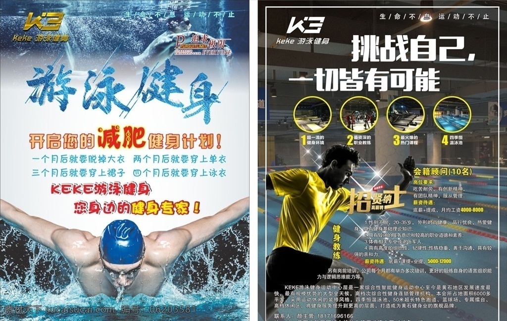 游泳单页 健身 游泳 挑战 娱乐 招聘 dm单 海报 单页