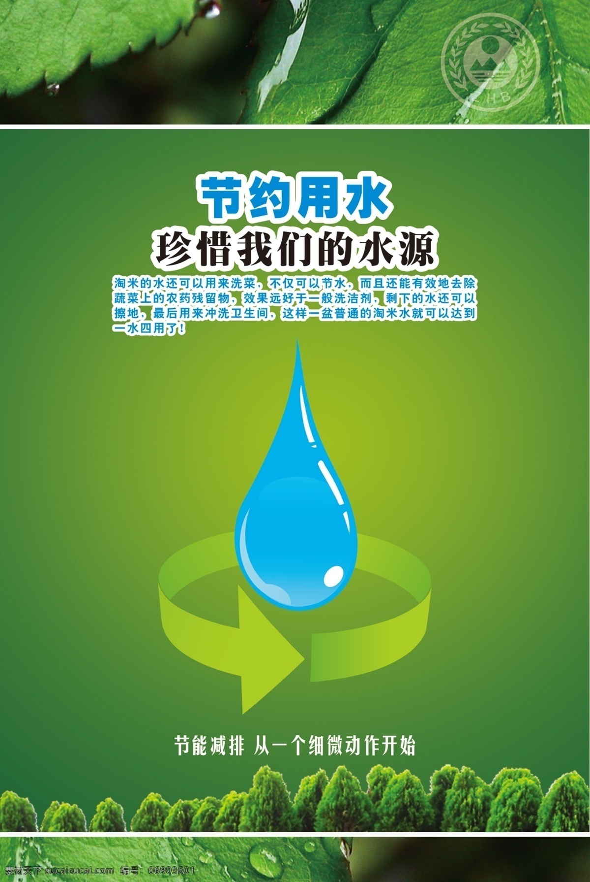 环保 生态 宣传 系列 海报 生态文明 绿色家园 绿色出行 绿色 树叶 水珠 水滴 节能 水 广告设计模板 源文件