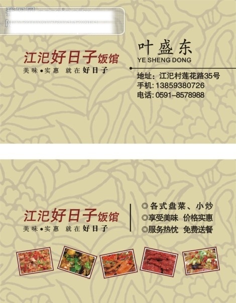 饭店 名片 矢量 矢量图 　 美食 食物 花纹 小炒 模板 名片设计 名片卡 广告设计名片