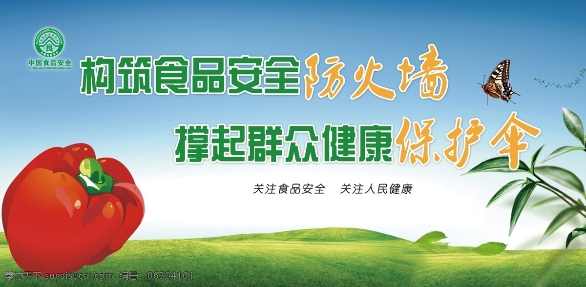 食品安全展板 蝴蝶 logo 草坪 蔬菜 绿色