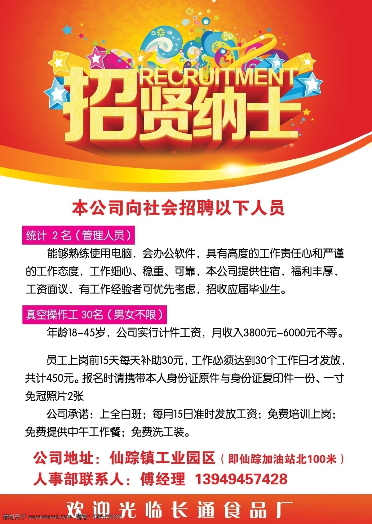 食品厂 招聘 广告 海报 招工 招贤纳士 招工启事 红色背景 真空 操作工 统计 人员 食品 制度