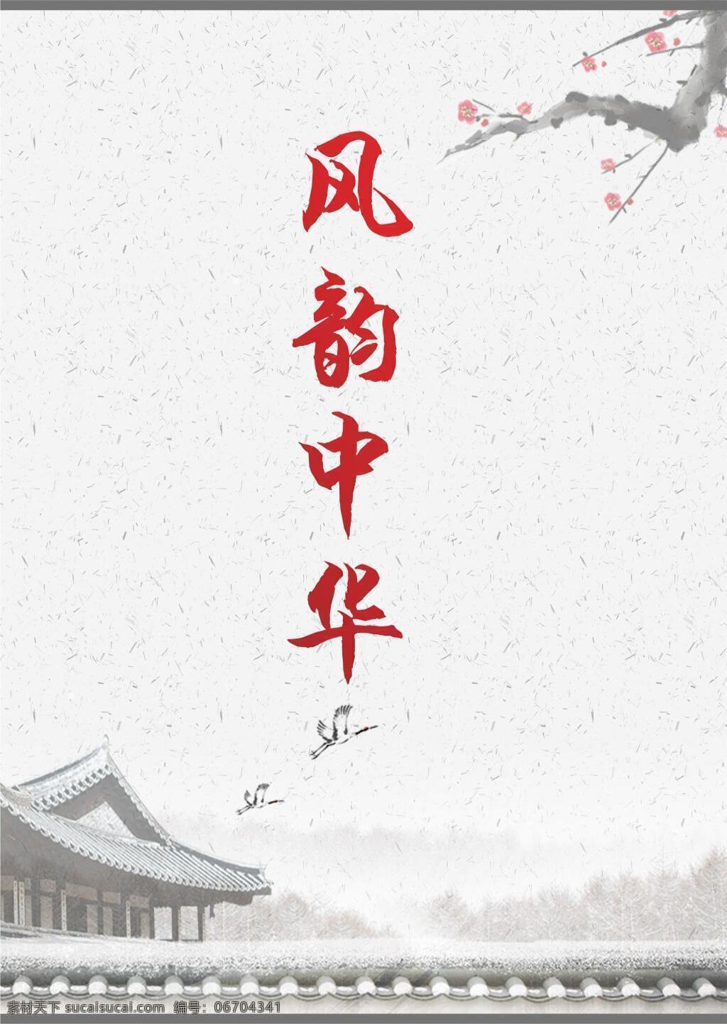 节目封面 封面 中华 梅花 山 简洁 水墨 节目单 白色