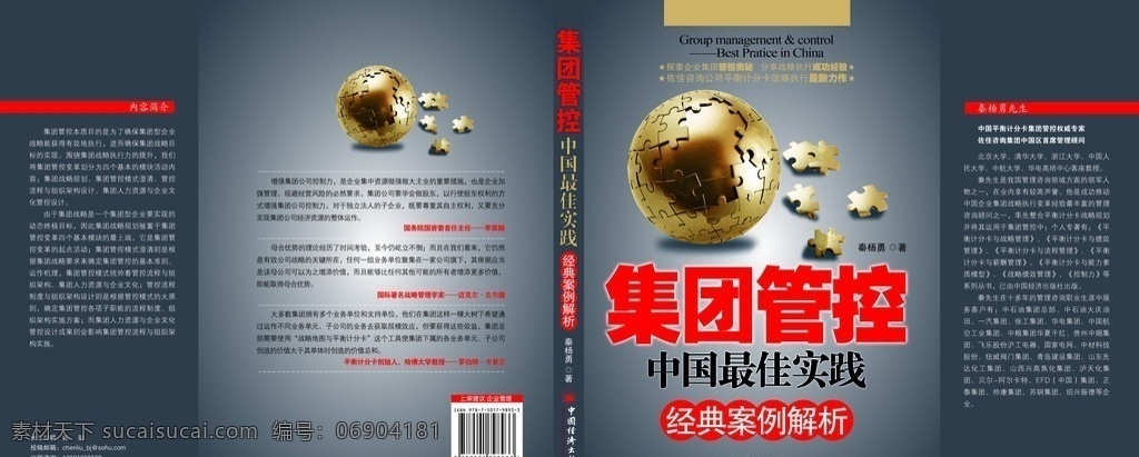 集团管控封面 封面 图书 经管 励志 地球 画册设计 广告设计模板 源文件