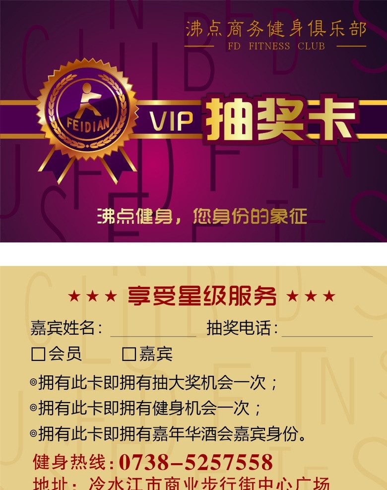 抽奖卡 健身 俱乐部 vip 名片卡片 矢量