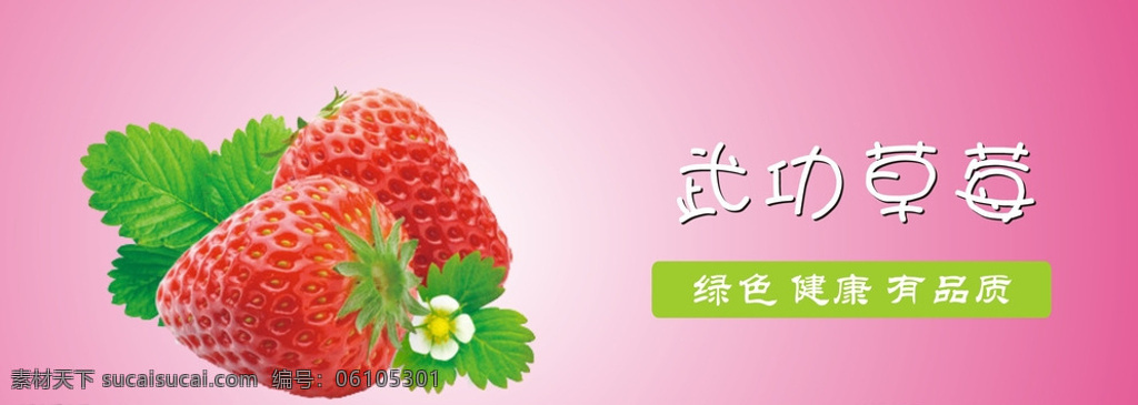 草莓 草莓素材 草莓背景 草莓广告 武功草莓 粉色