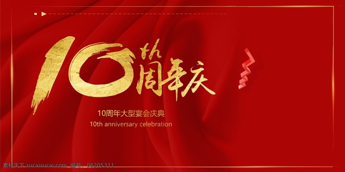 10周年庆 周年庆典 店庆 周年庆典海报 周年店庆 周年庆促销 周年庆模板 周年庆展板 周年庆海报 周年庆宣传 周年庆展架 周年庆吊旗 周年庆背景 周年庆易拉宝 超市周年庆 周年庆素材 周年庆活动 周年庆设计 商场周年庆 周年庆广告 周年盛典 分层