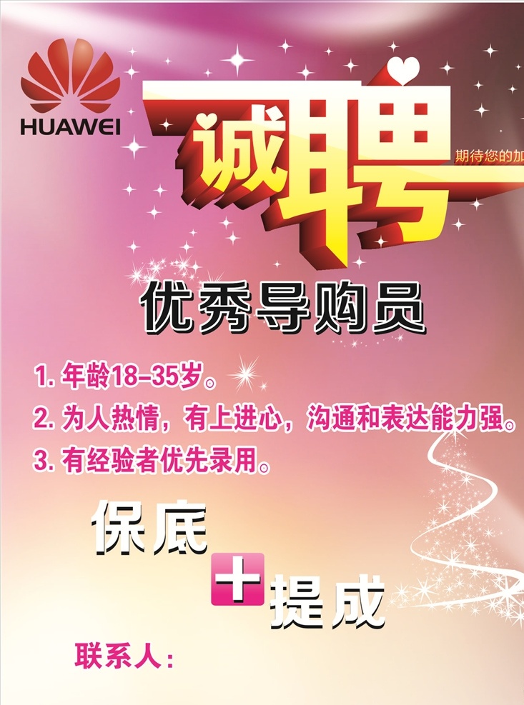 华为海报 招聘海报 诚聘 诚聘海报 优秀导购 华为 华为手机 营业厅 华为营业厅 华为诚聘 华为招聘 导购 导购员 优秀导购员 海报