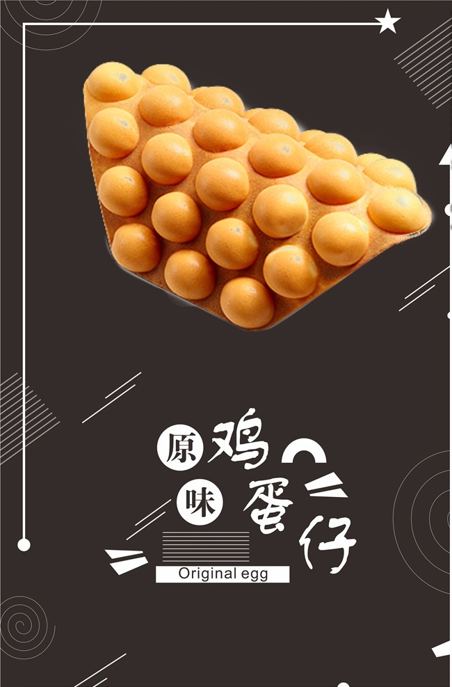 原味鸡蛋仔 鸡蛋仔 小吃 香港鸡蛋仔 鸡蛋仔图片 鸡蛋仔海报 美食海报 高清图 可拆散 x4 高档海报