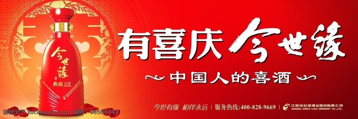 今 世缘 户外 门 头 今世缘 有喜庆 红双喜 中国人的喜酒 典藏 其他模版 广告设计模板 源文件