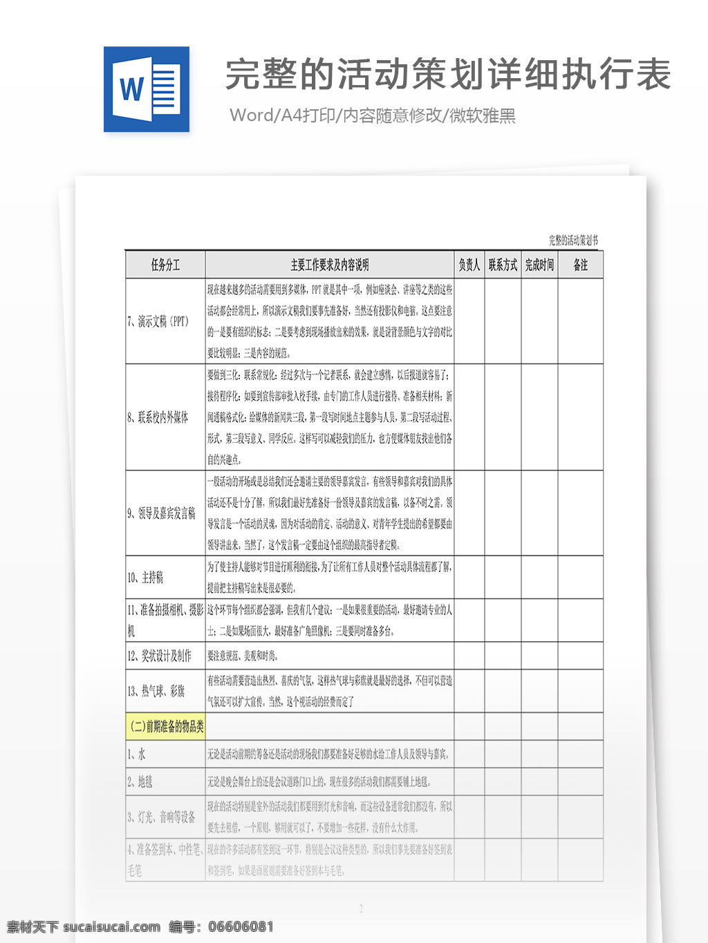 完整 活动策划 详细 执行 表 word 汇报 实用文档 文档模板 心得体会 总结 策划