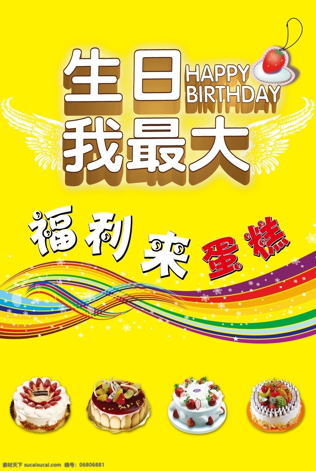 生日我最大 福利来 蛋糕 生日 彩虹 蛋糕宣传单 展板模板