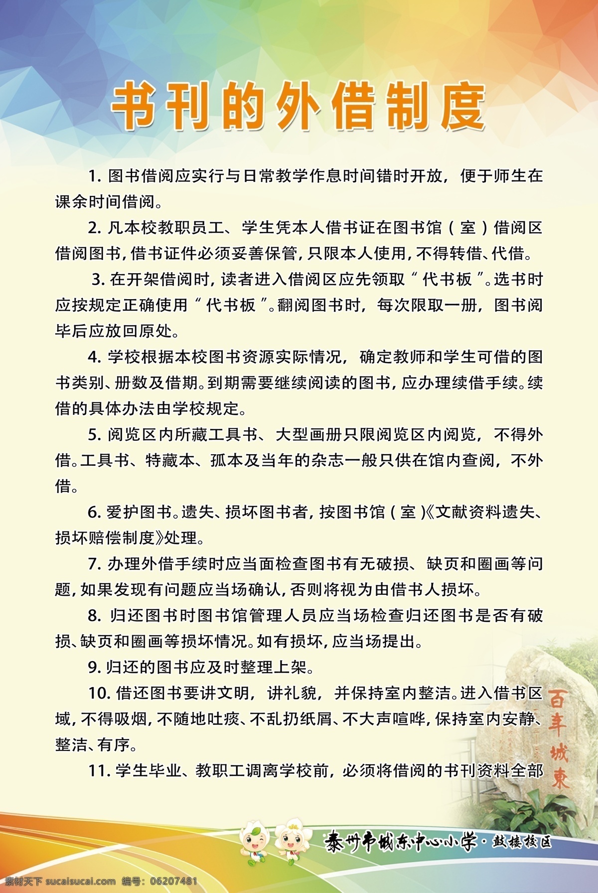 书刊 外借 制度 中小学各项 制度大全 小学制度展板 中学制度展板 学校科室制度 功能室展板 仪器使用制度 学校制度展板 美术室 管理制度 美术器材室 配备标准 美术教室 科学教室 图书阅览室 舞蹈教室 广播室 教师职业 道德规范 科学实验室 守则 美术活动室 中学制度 活动室制度 学校制度 科技活动室 企业制度 室内广告设计
