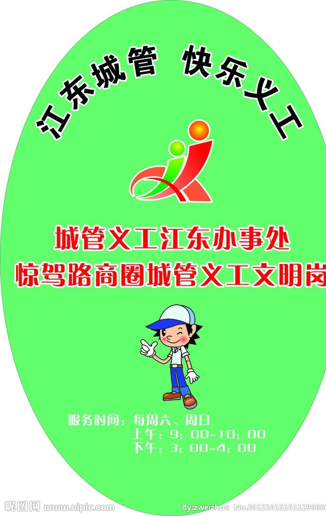义工 江东城管 快乐义工 义工文明岗 义工logo 卡通小男孩 矢量 其他设计