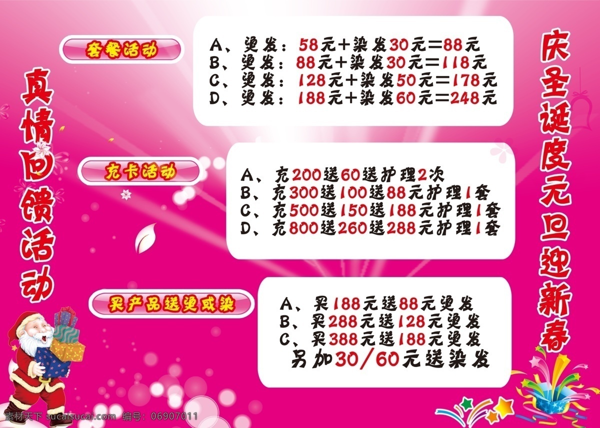 春节 粉红色调 广告设计模板 理发店 圣诞 元旦 源文件 展板 价格表 海报 真情回馈 展板模板 其他海报设计
