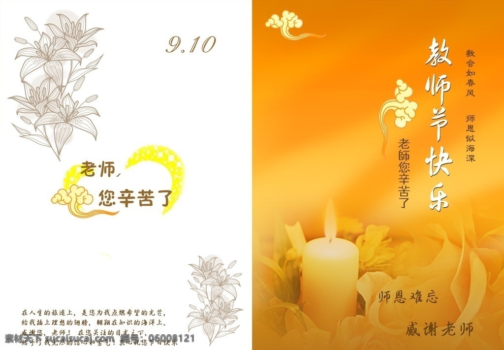 教师节贺卡 黄色背景 教师辛苦了 庆祝 教师节 祥云 蜡烛 菊花 老师您辛苦了 教诲如春风 师恩似海深 百合花 9月10日 九月十日 宣传海报 校园 课本 中国元素 名片卡片 广告设计模板 源文件