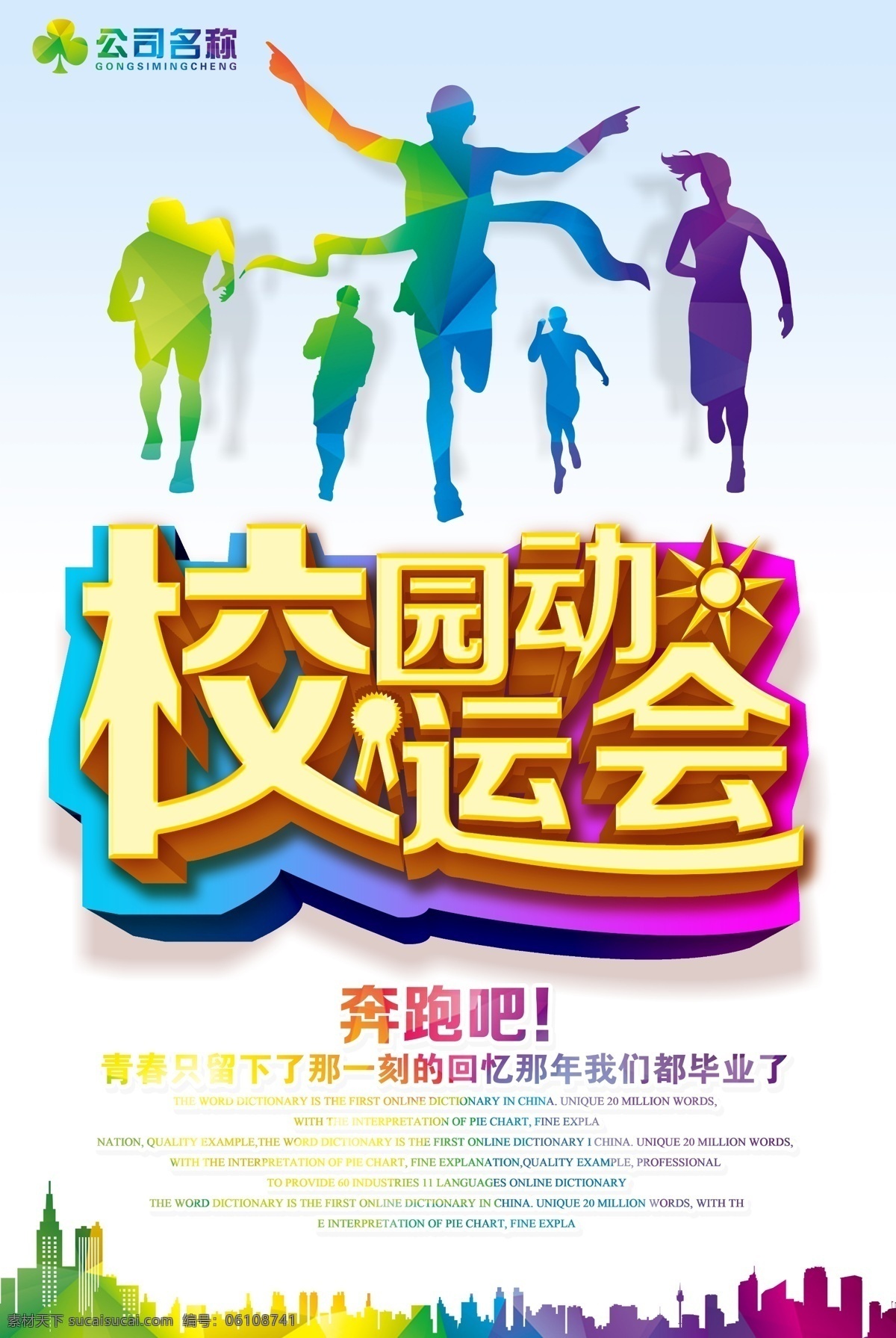 青春 绚丽 校园 运动会 活动 宣传海报 运动会背景 校园运动 运动会海报 运动会展板 田径运动会 公司运动会 学校运动会 夏季运动会 秋季运动会 职工运动会 运动舞台背景 小学运动会 初中运动会 青春校园 校园活动 校园运动会 校园青春 青春活动 运动会活动 活动青春 活动校园