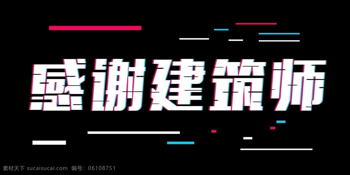 世界 建筑 日 抖 音 风 字体 排版 字体设计 艺术字体 字体排版 创新 创意字体 夏季字体 创新字体 抖音 故障风 抖音风格 世界建筑日 月 感谢建筑师