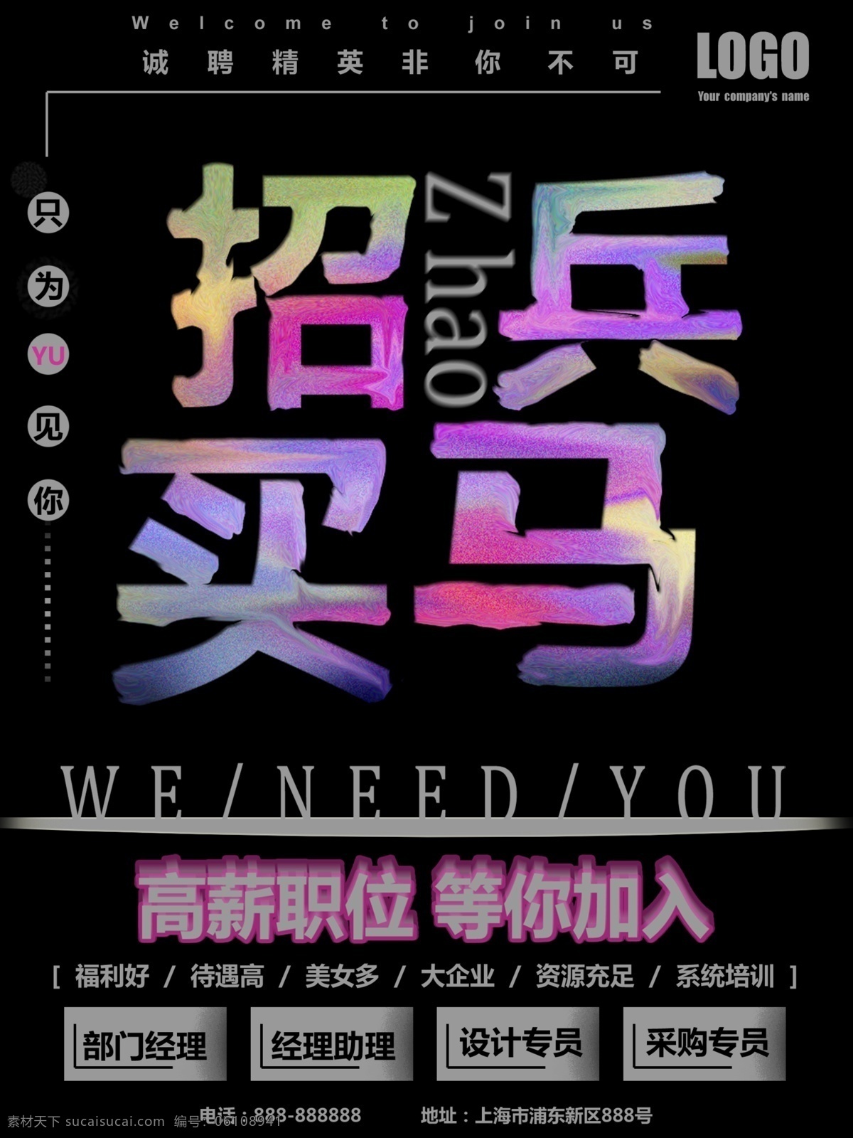 炫 酷 黑色 招聘 海报 炫酷 招兵买马