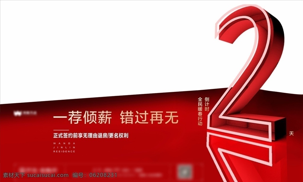 倒计时微信 开盘倒计时 倒计时背景 地产广告 地产海报 房地产倒计时 交房倒计时 开业倒计时 地产开盘 荣耀启幕 招商启动 商业街开盘 商业综合体 商业中心 地产dm 商业地产广告 地产展板 房地产围墙 地产背景板 创意地产 样板间开放 高端地产 地产素材 地产传单