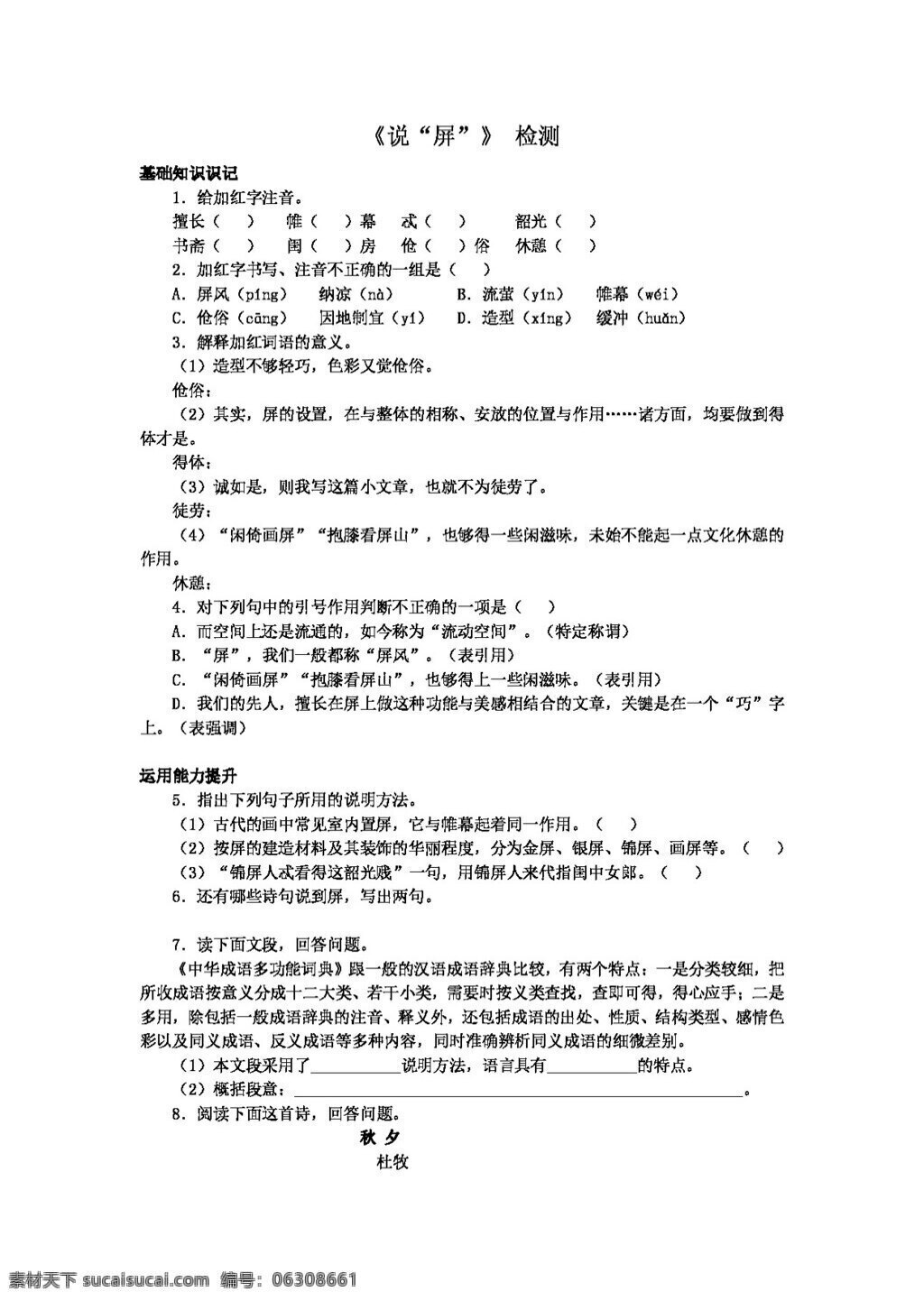 语文 人教 版 屏 检测 八年级上 人教版 试题试卷