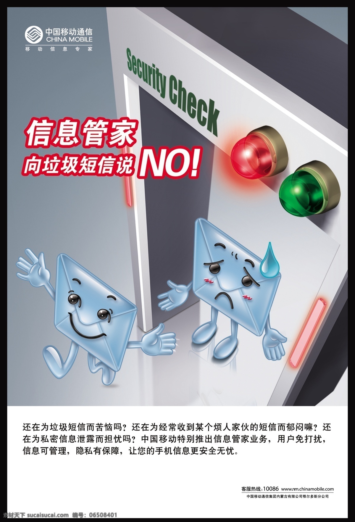 报警 短信 管家 广告设计模板 红灯 卡通 开心 中国移动 信息 信封 绿灯 检验门 设计素材 源文件 矢量图 其他矢量图