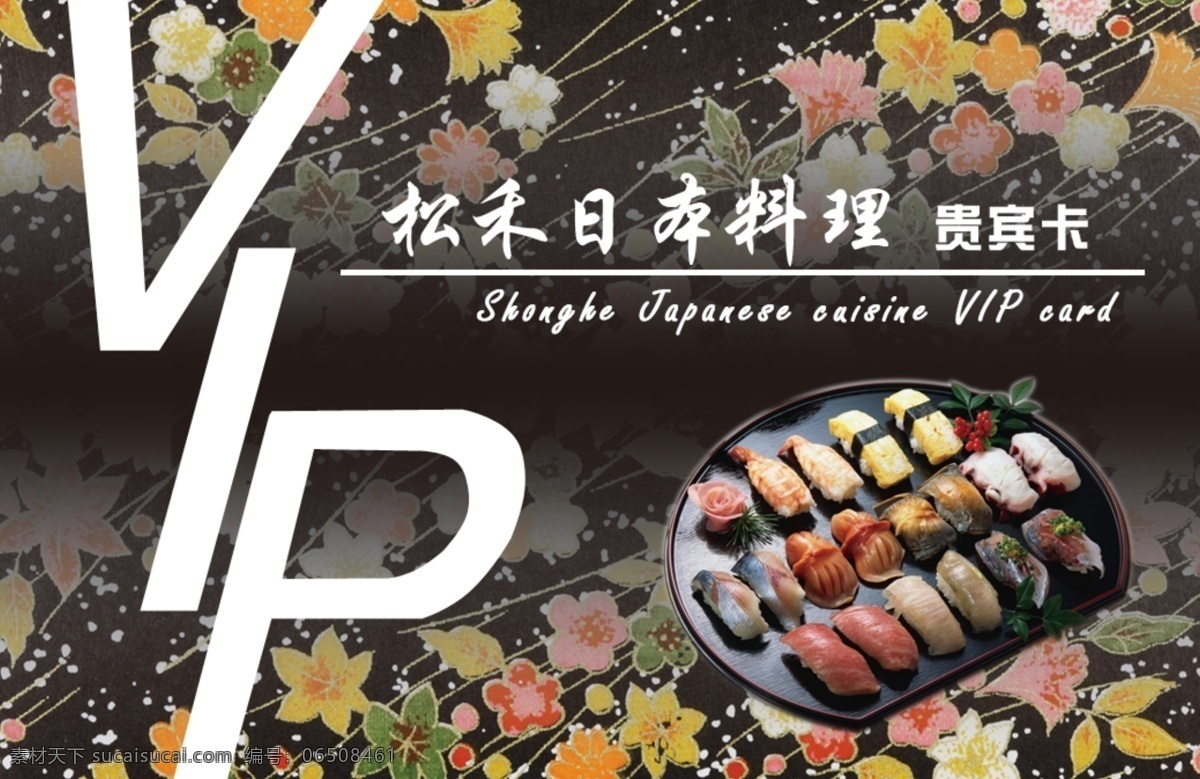 会员卡 pvc卡 vip 餐饮 广告设计模板 名片 名片卡片 日本料理 寿司 日式花纹 源文件 名片卡 广告设计名片