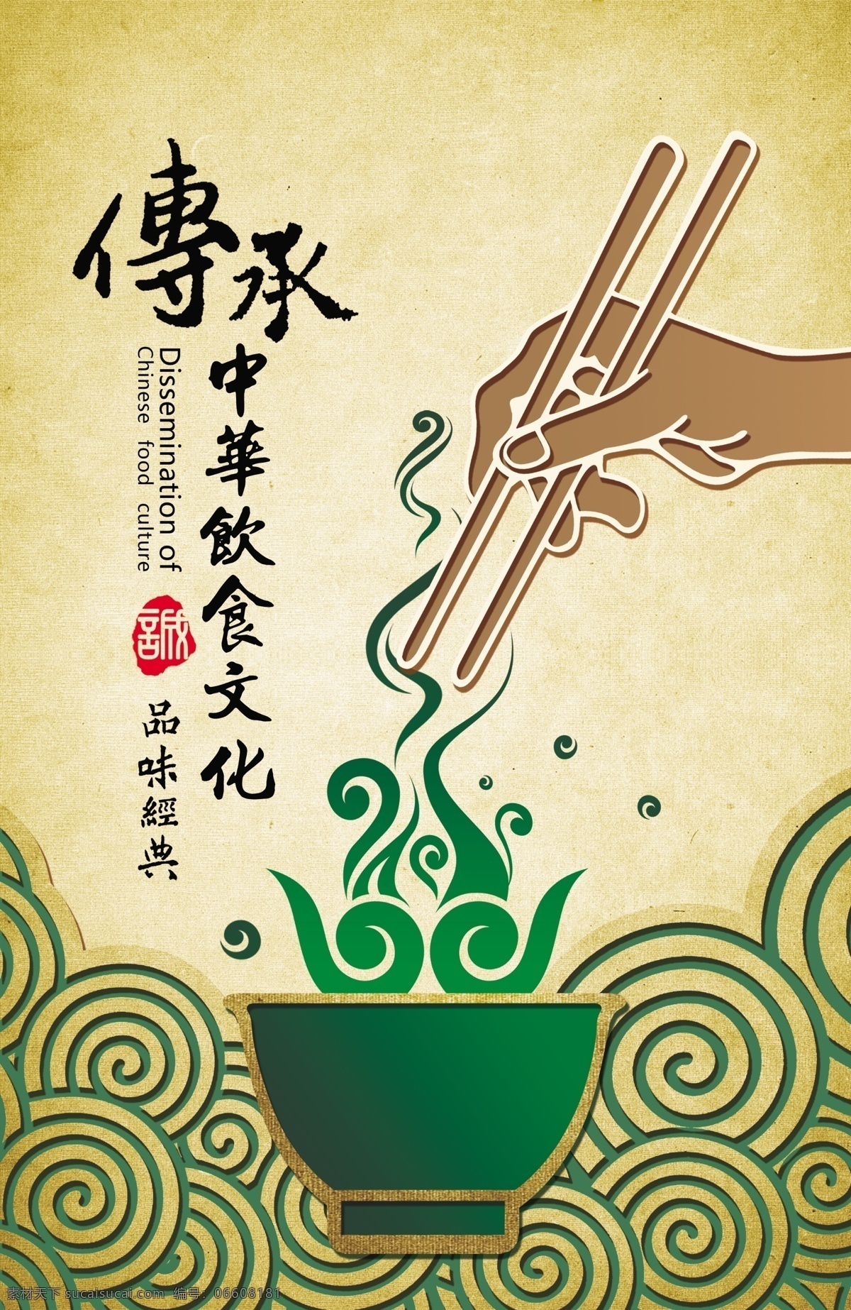 传承 中华 饮食文化 中华饮食 文化 平面设计 招贴海报 广告设计模板 源文件