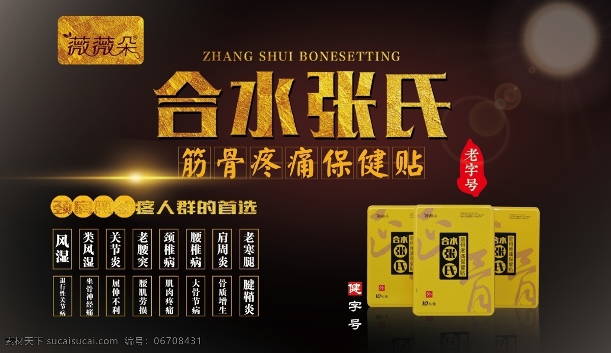 微微朵 合水张氏 筋骨疼痛 保健贴 颈肩腰腿疼 psd分层