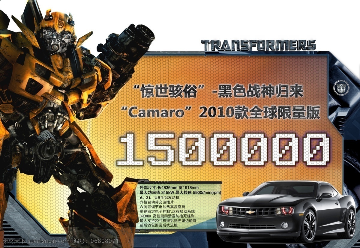雪佛 兰大 黄蜂 价格牌 雪佛兰 变心金刚 大黄蜂 camaro 其他模版 广告设计模板 源文件 黑色