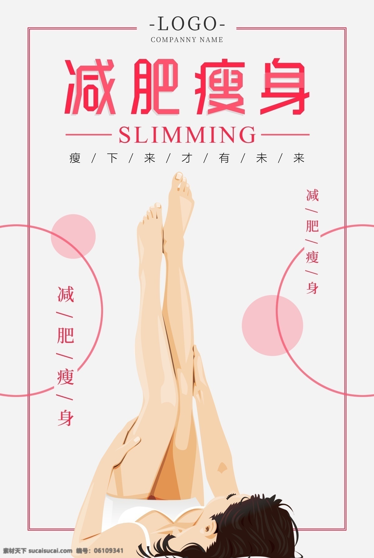 简约 小 清新 减肥瘦身 健身 健康生活 减肥广告 瘦身美女 美容瘦身 要么 减肥 瘦 遇见 更 美 自己 纤细 腰身 瘦身整形 吸脂瘦身海报 腹部瘦身 瘦身霜 塑身减肥 纤体瘦身 瘦身美体 瘦身包装 简约小清新