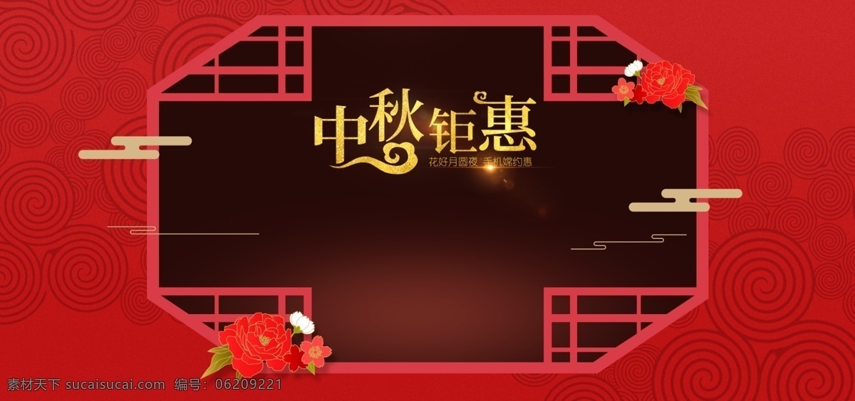 中秋节 钜 惠 中国 红 促销 海报 钜惠 中国红 促销海报 banner 中秋海报