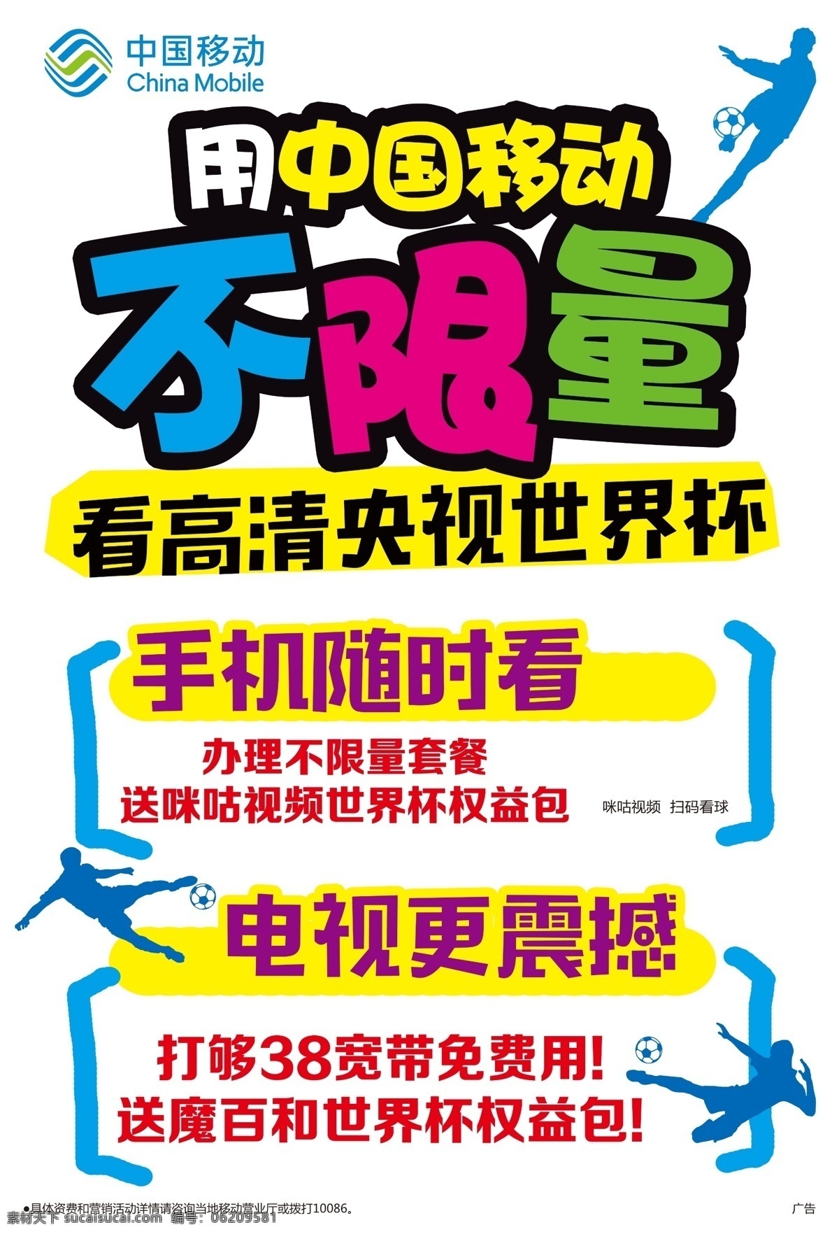 中国移动 不 限量 手写 海报 pop 手写海报 移动 移动不限量 不限量