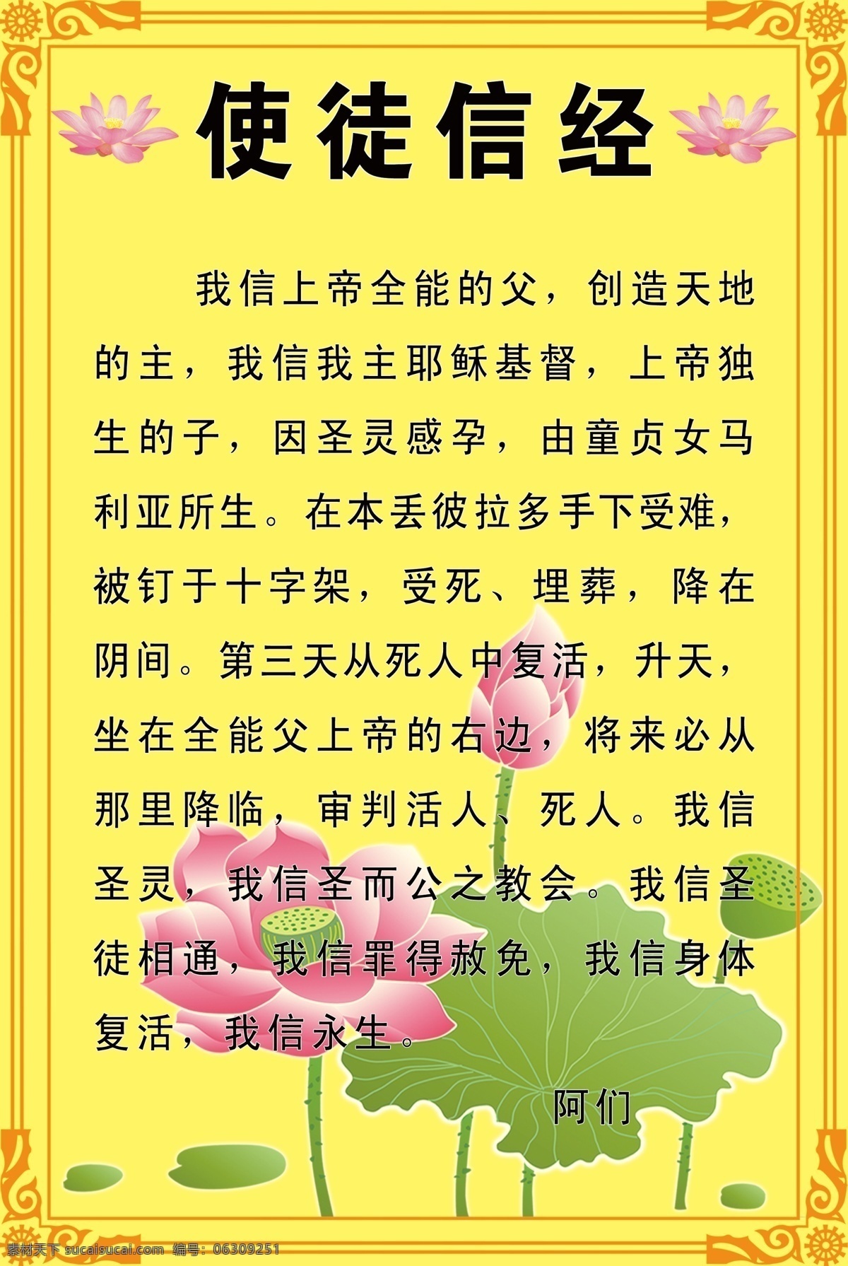 使徒信经展板 黄色背景 莲花 绿莲叶 边框 使徒信经内容 展板模板 广告设计模板 源文件