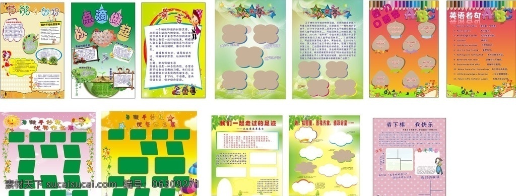 学校展板 小学 轮郭 花朵 展板 宣传窗 班级 幼儿园 绿色 足迹 比赛 六一 校园 节能 知识 下棋 快乐 英语 名句 历程 版画 可爱