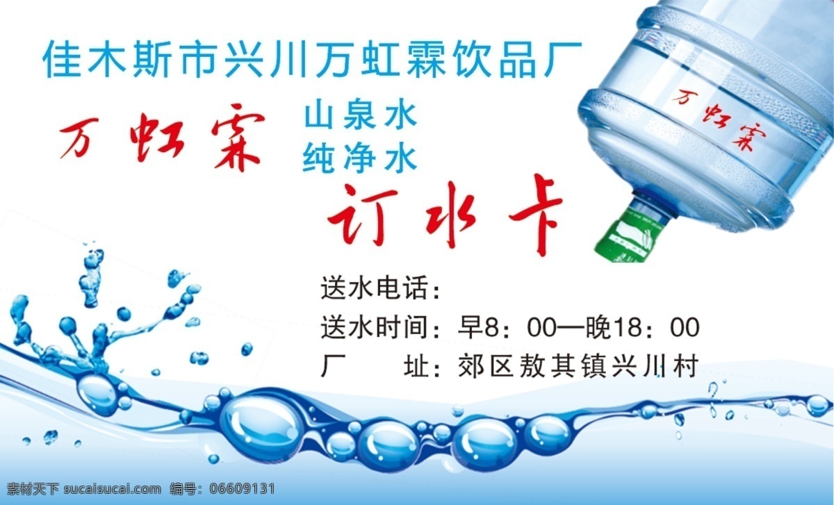 矿泉水名片 矿泉水 水 订水卡 卡片 名片 分层名片 名片素材 桶水 生活百科 餐饮美食 白色