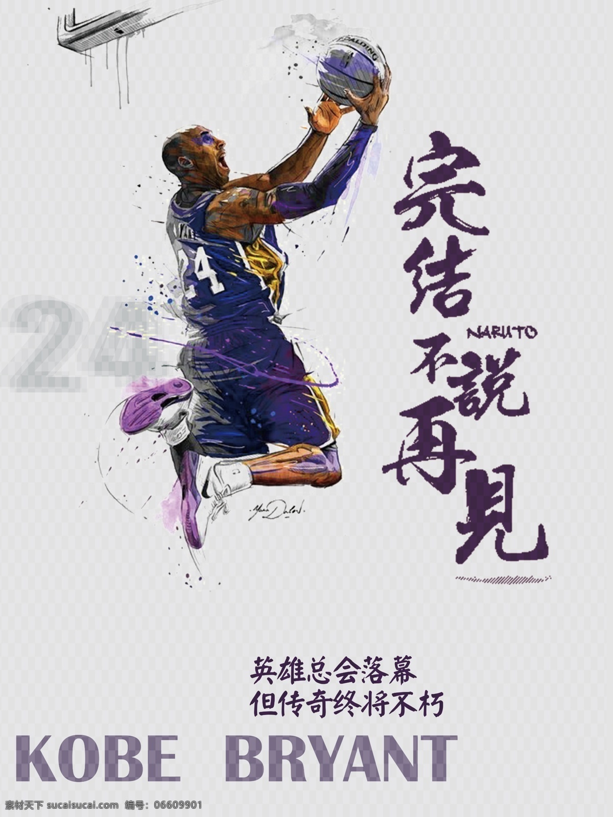 简约 大气 科比 退役 海报 篮球 扣篮 kobebryant 完结不说再见 英雄总会落幕 传奇终将不朽