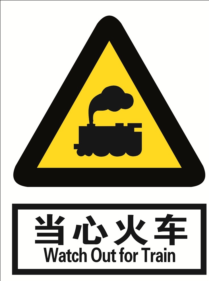 当心火车 火车 当心 标语安全 安全标志 当心标志 禁止标志 英文安全 英文标志 标示 工地英文 英文标牌 工地安全 工地标志 英文安全标志 安全标示